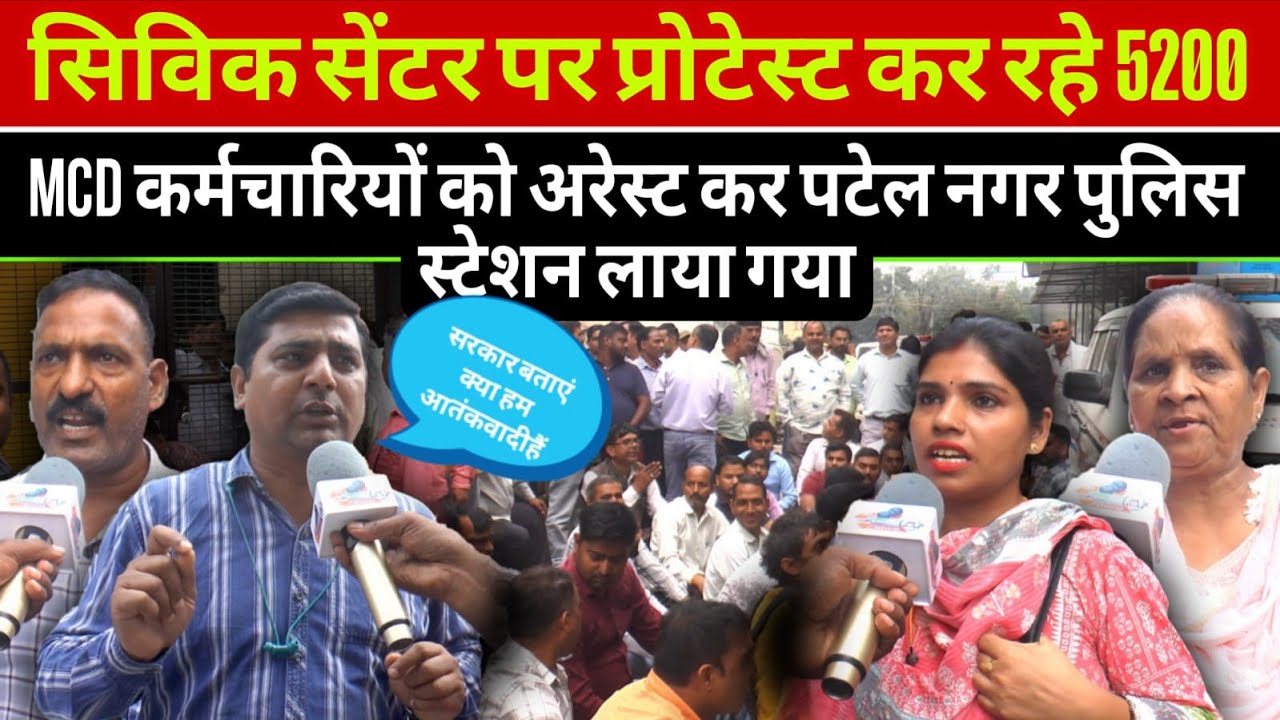 5200 MCD employees were arrested at the Civic Centre and brought to Patel Nagar police station. D...