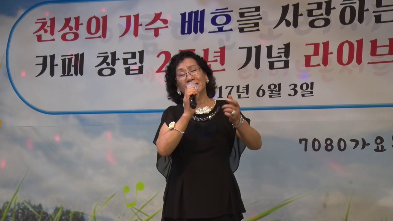 김연자 역에선 가로등 (천상의 가수 배호를 사랑하는 사람들 카페창립 2주년 라이브 음악회/2017. 6. 3/7080 가요무대/kt tv)   KTTV