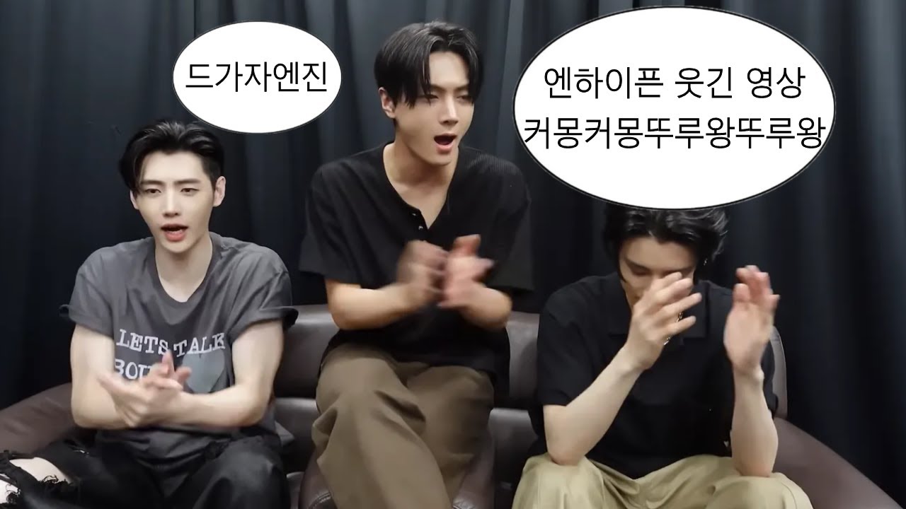 엔하이픈 이렇게 웃긴 사람들입니다 | ENHYPEN