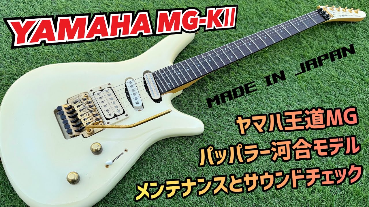 YAMAHA MG-KⅡ パッパラー河合モデルのメンテナンスとサウンドチェック！