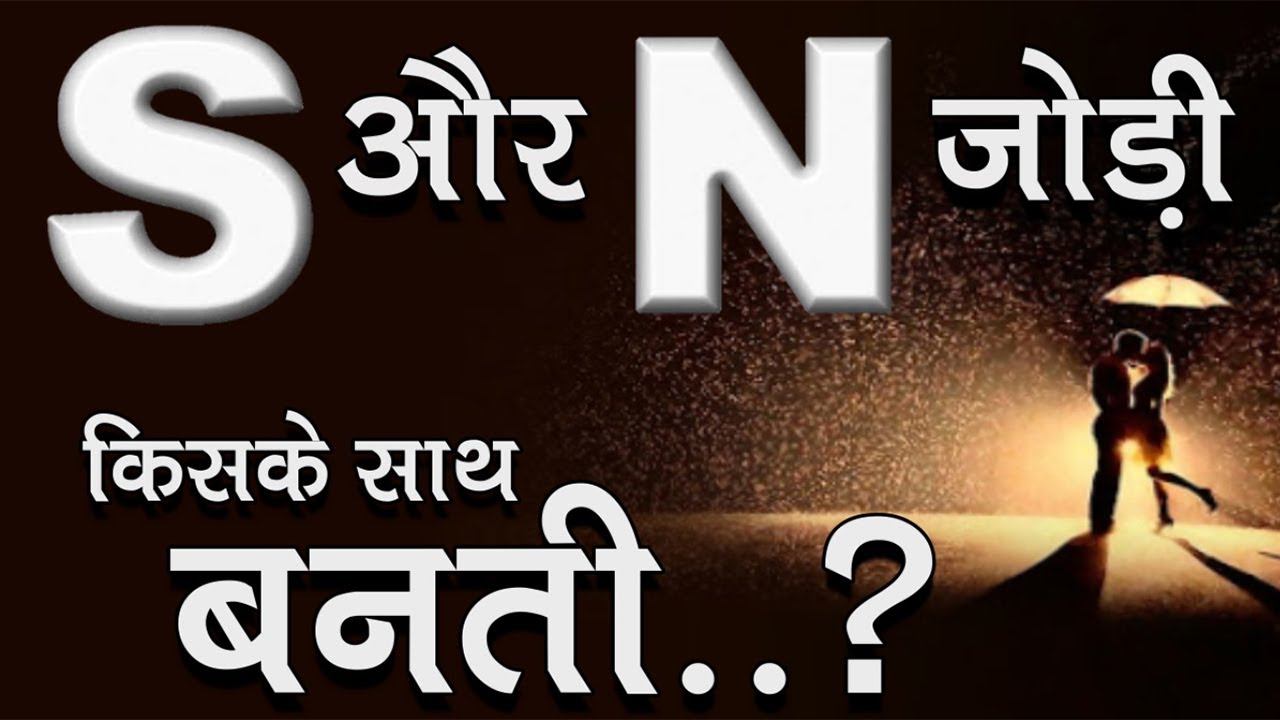 S Aur N Ki Jodi New | Love Feeling | Love Meaning | Love Problem Solution | Pate Ki Baat | Hindi
