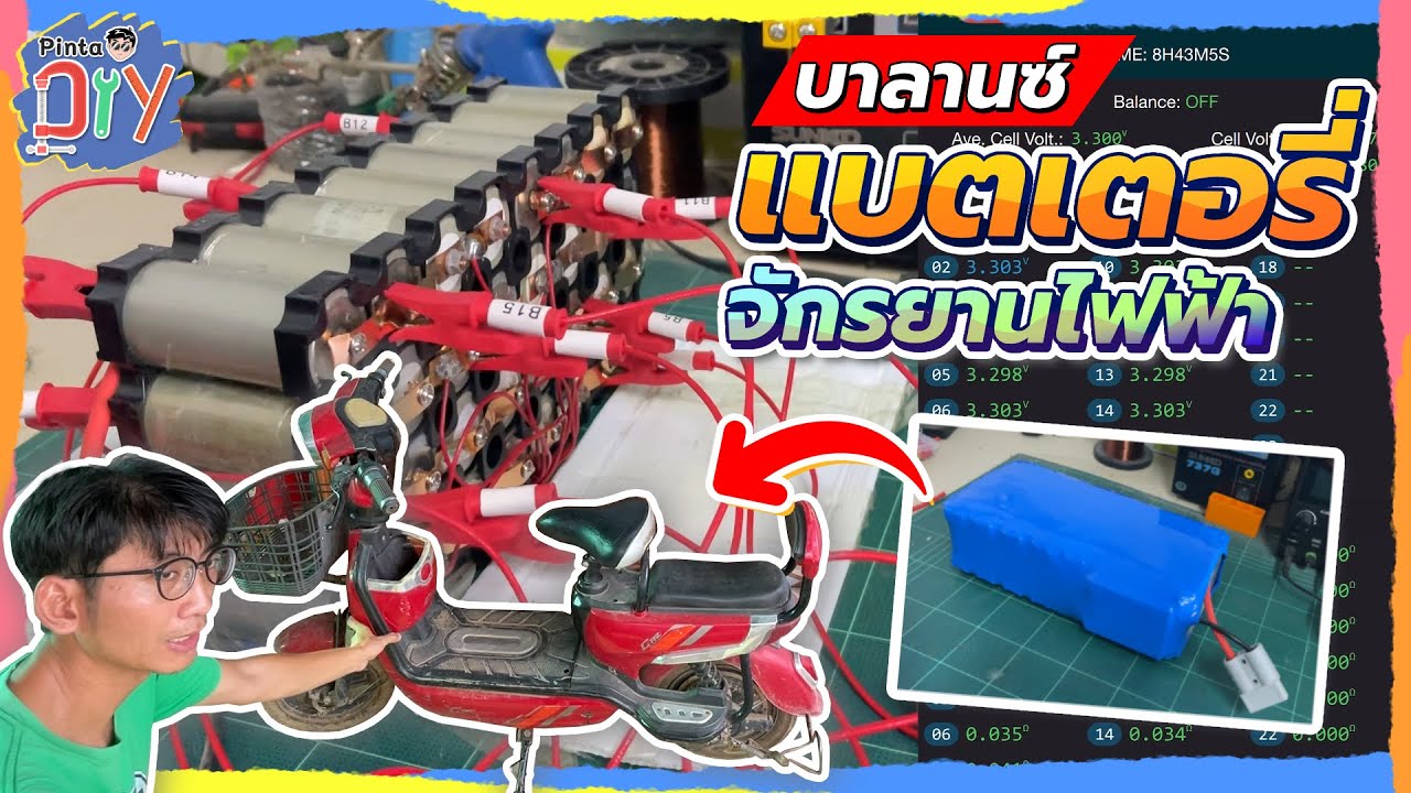ตรวจสอบปรับปรุง แบตรถไฟฟ้าแม่บ้าน | Pinta DIY
