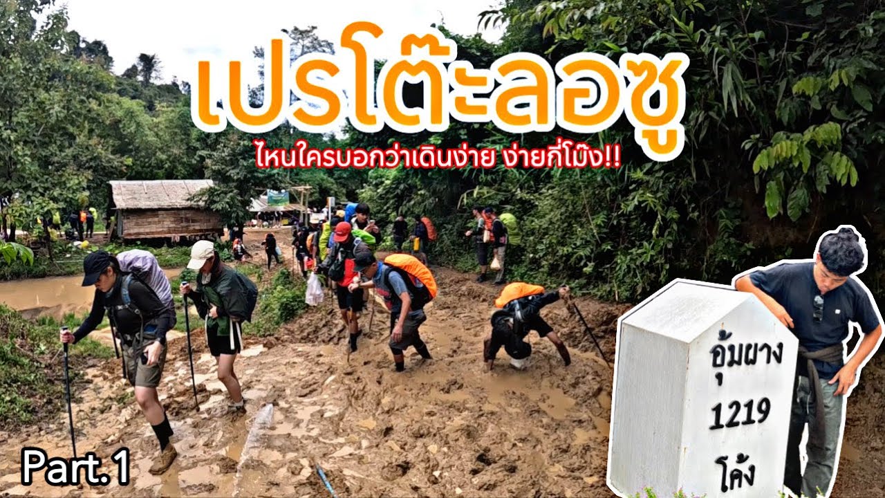 เปรโต๊ะลอซู กับ 3ภารกิจพิชิตตัวเอง [ 3วัน2คืน ] Part.1