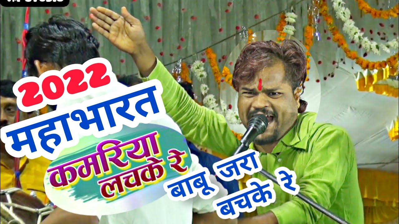 छम्मा छम्मा बाजे रे... __रितेश भैया की ने पहली बार नए अंदाज में पेश की महाभारत__ ठाकुर मंडल ढाबा कला