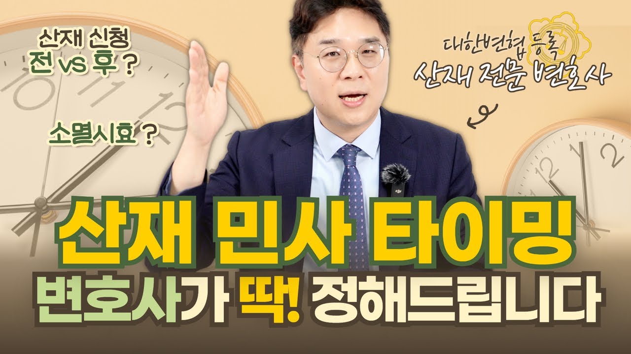 ⏱️ 산재 후 민사소송, 언제 시작해야 하나요? | 손해배상 청구권 소멸시효 | 산재 전문 변호사
