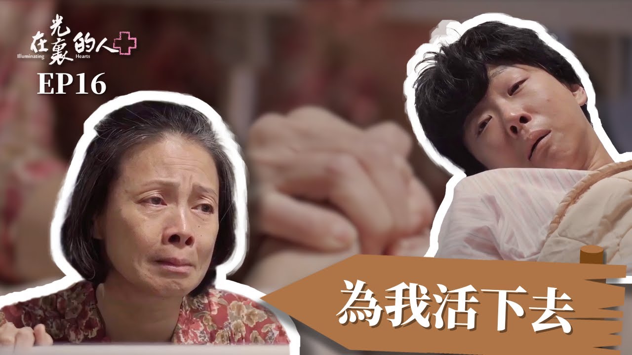 [在光裏的人] EP16 為我活下去  Illuminating Hearts #柯淑勤 #杜蕾 #謝其文