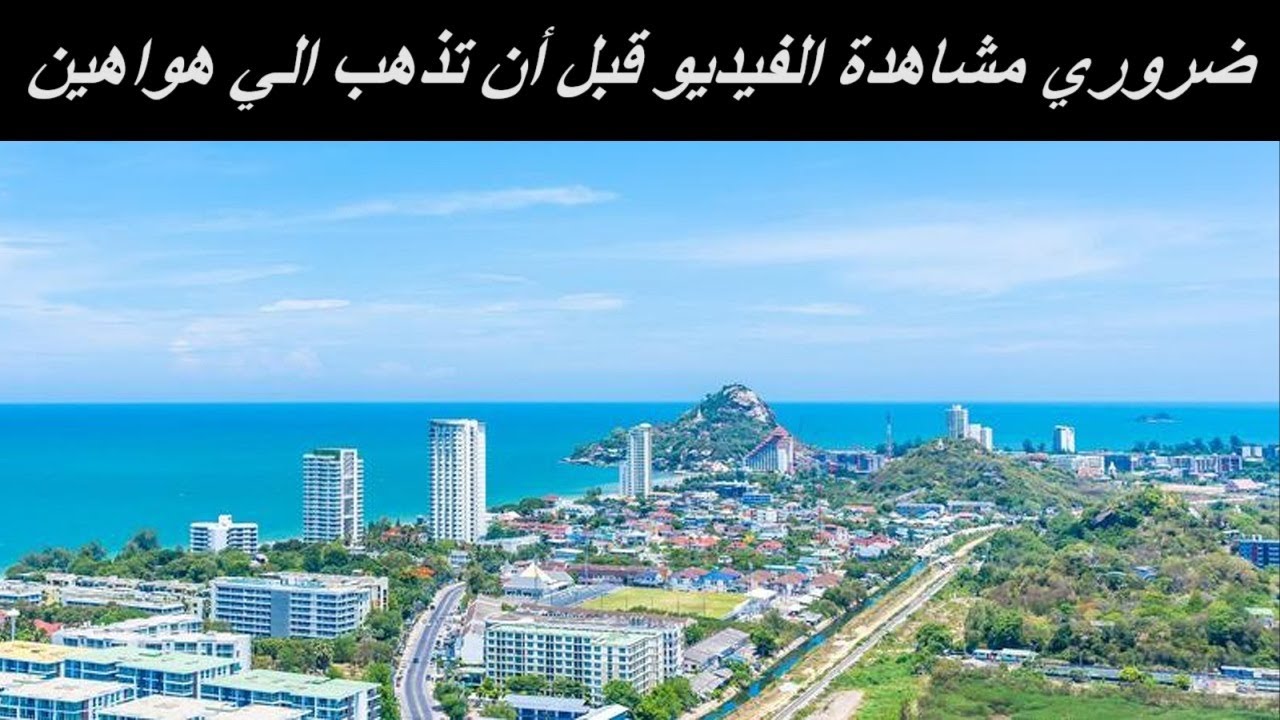Hua Hin 130 | هواهين تايلاند