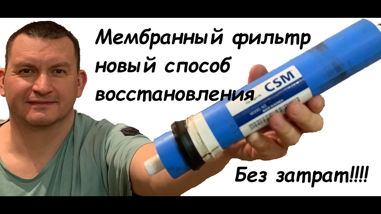 Мембранный Фильтр. Новый способ восстановления. Без затрат.