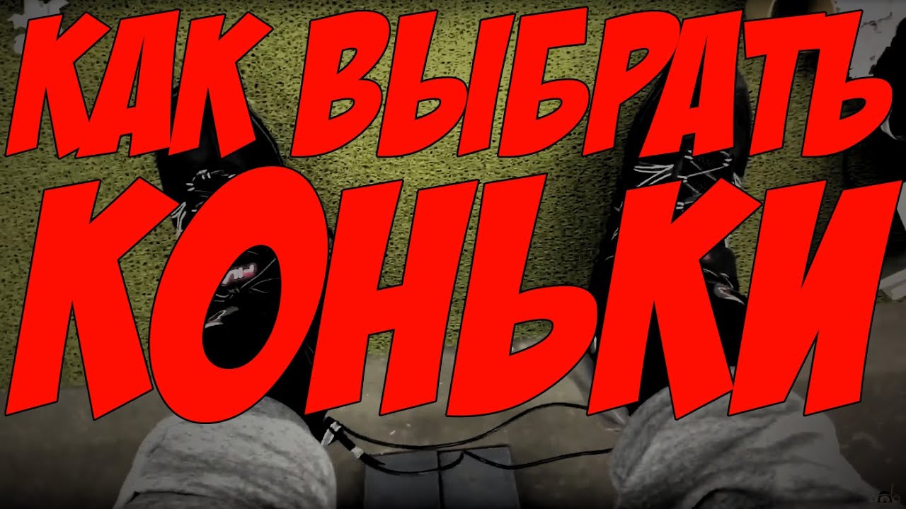 КАК ВЫБРАТЬ КОНЬКИ? ПОКУПАЕМ КОНЬКИ НА ВСЮ СЕМЬЮ!
