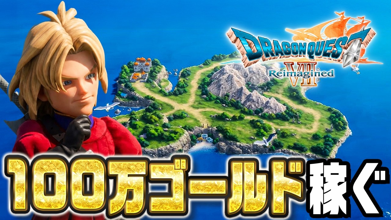 あらゆる手段で１００万ゴールド稼ぐ『 ドラゴンクエストVII Reimagined 』