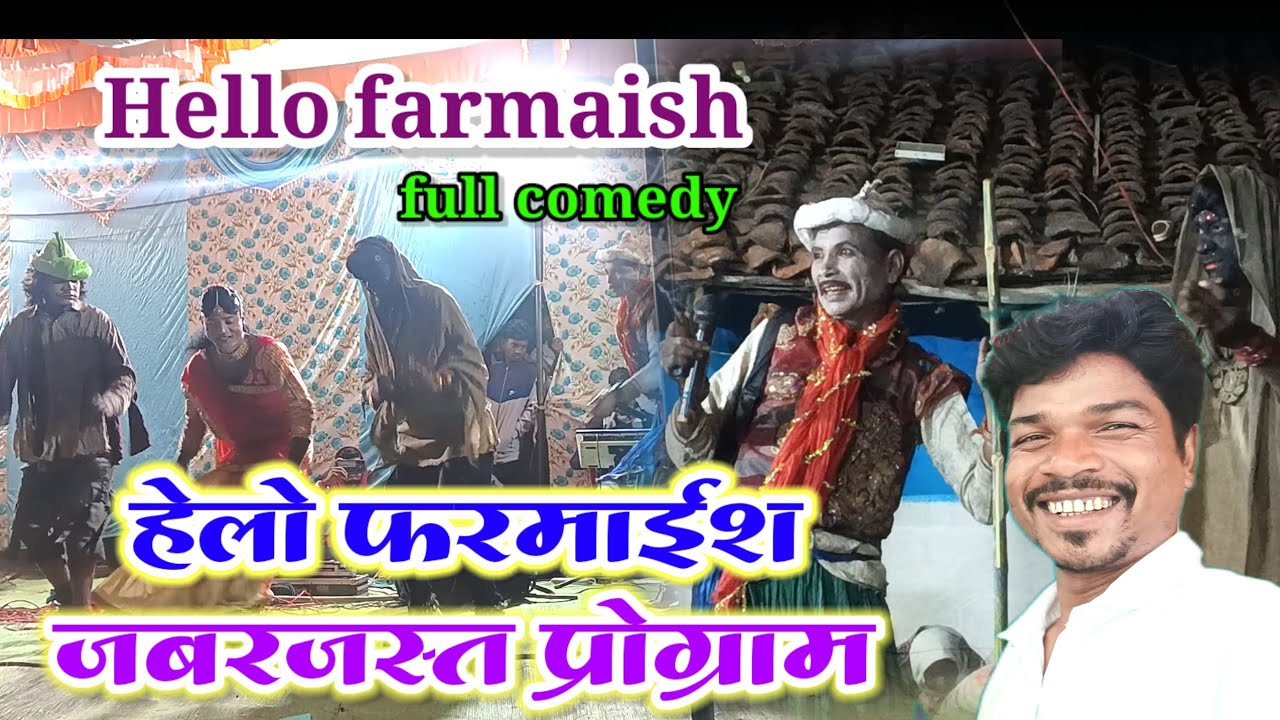 हेलो फरमाइश ।। जबरदस्त कॉमेडी स्टेज प्रोग्राम ।। जवाहर सिंह परस्ते ।। स्टेज प्रोग्राम तावरी ।।