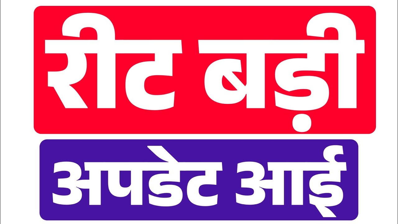 Reet 2022 | रीट बड़ी खुशखबरी | reet news today | reet | CM Gehlot | Reet result update