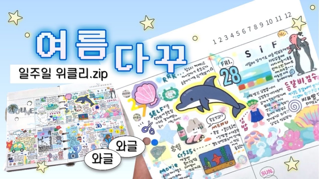 청량한 위클리 다꾸를 봐 청량해 • 여름 다꾸로 무더위 물리치기.. ➡️실패 걍더움🥵