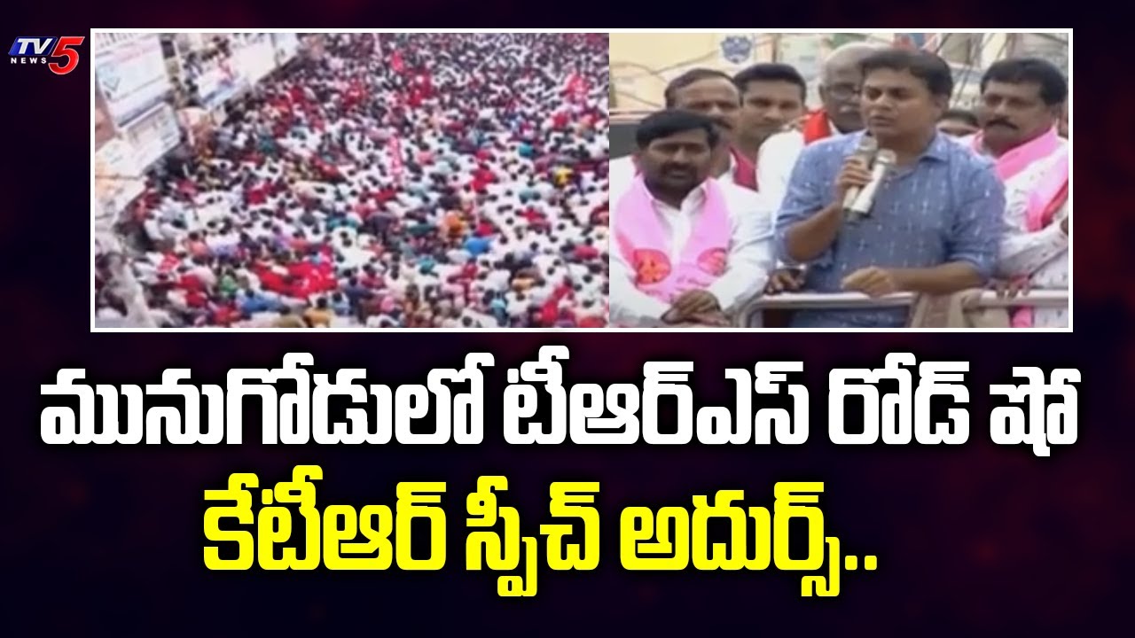 Minister KTR Speech In Munugode Road Show | TRS Prabhakar Reddy | Rajagopal Reddy | TV5 News Digital