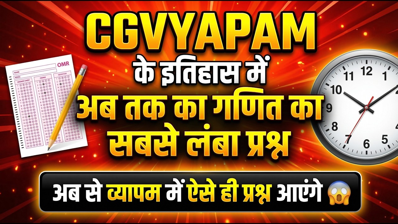 व्‍यापम के इतिहास में अब तक का गणित का सबसे लम्‍बा प्रश्‍न