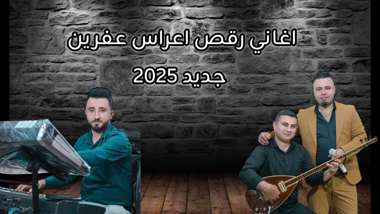 الجديد 2025 من أجواء اعراس عفرين الفنان دلشير ابراهيم اورك شيرو جان بزق رشيد داوود أجواء نار 🔥🔥2025