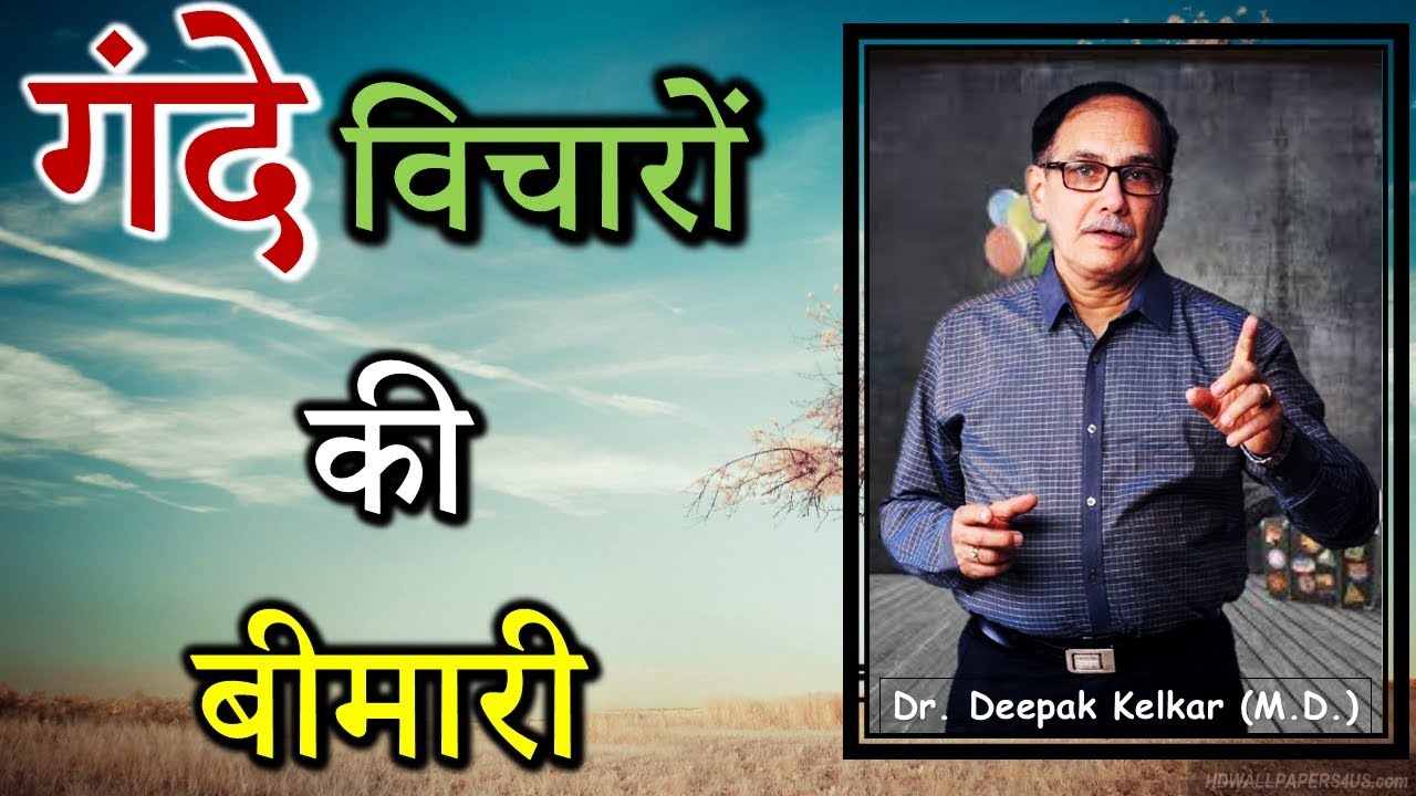 Repeated Bad Thoughts गंदे विचारों की बीमारी Dr Kelkar Mental Illness sexologist psychiatrist mind