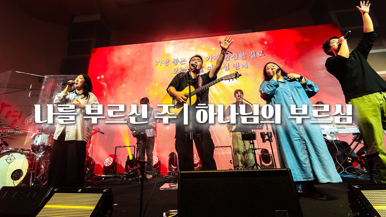 나를 부르신 주 | 하나님의 부르심 (The Lord Has Called Me | The Calling of God)