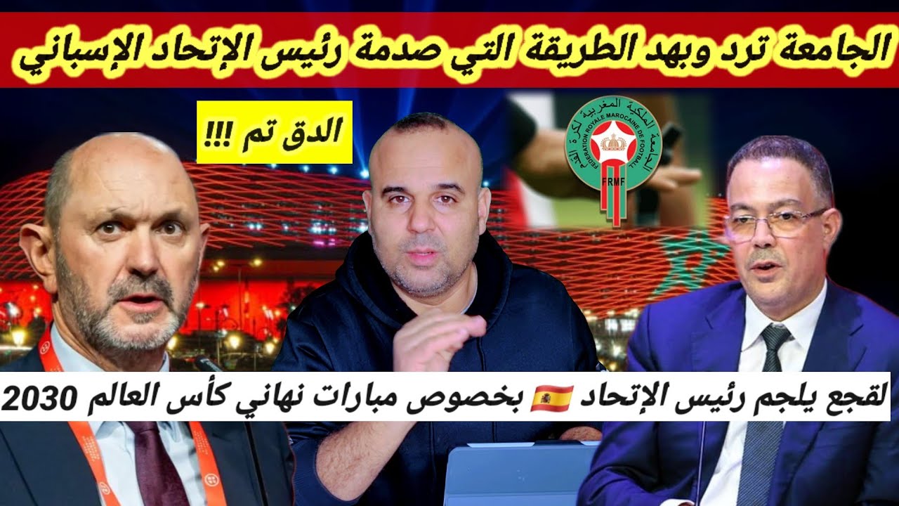 رد قوي من الجامعة الملكية المغربية لكرة القدم على تصريحات رئيس الإتحاد الإسباني  🇪🇸😱