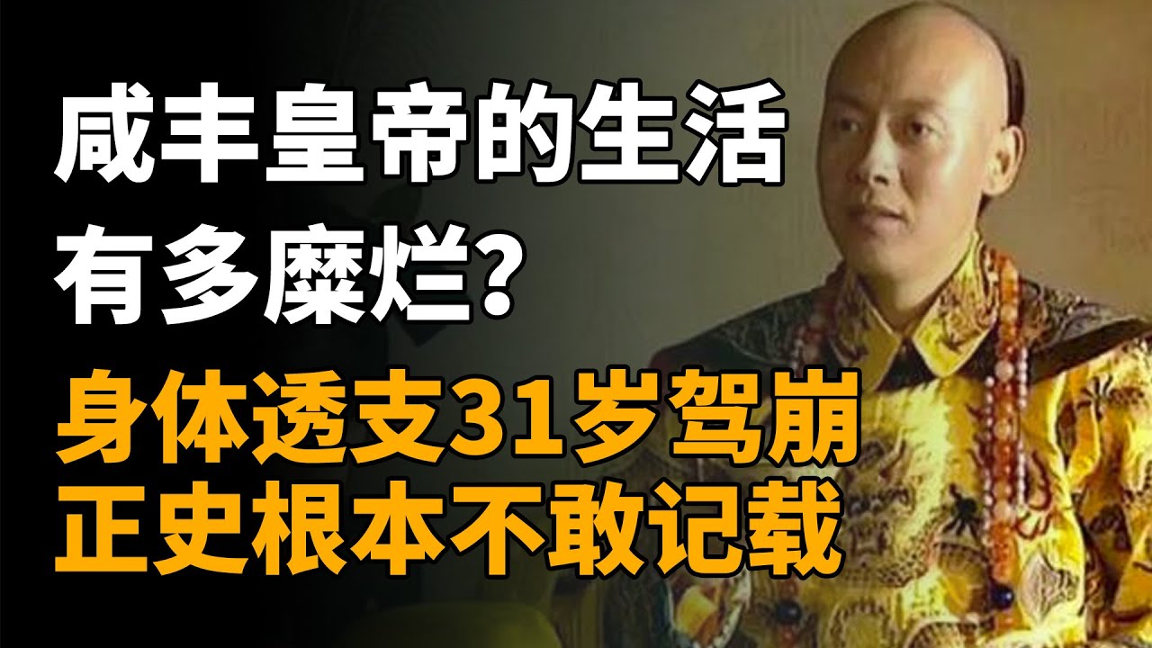咸丰皇帝的生活有多糜烂？身体透支31岁驾崩 正史根本不敢记载