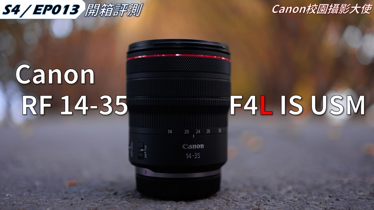 這是一顆上市之前我就很想把玩的鏡頭!!｜Canon RF 14-35mm F4L 使用心得分享｜S4 EP013｜4K｜
