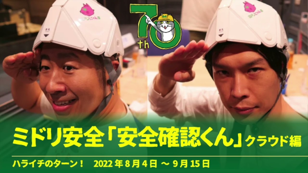 ミドリ安全『安全確認くん』クラウド編【ハライチのターン！コーナー】2022年8月4日〜9月15日