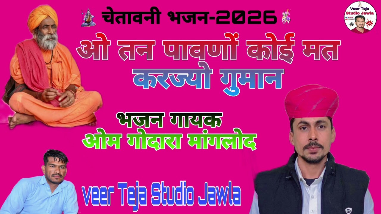 चेतावनी भजन-॥ओ तन पावणों कोई मत करज्यो गुमान॥ गायक ओम गोदारा मांगलोद  #वीर_तेजा_स्टूडियो_जावला 