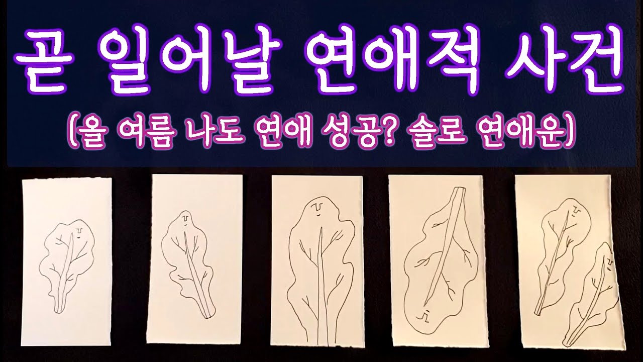 [타로🛁] 이번 여름에 일어날 연애적 사건 ❤️ 썸타는 분들, 솔로분들 들어오세요🔥