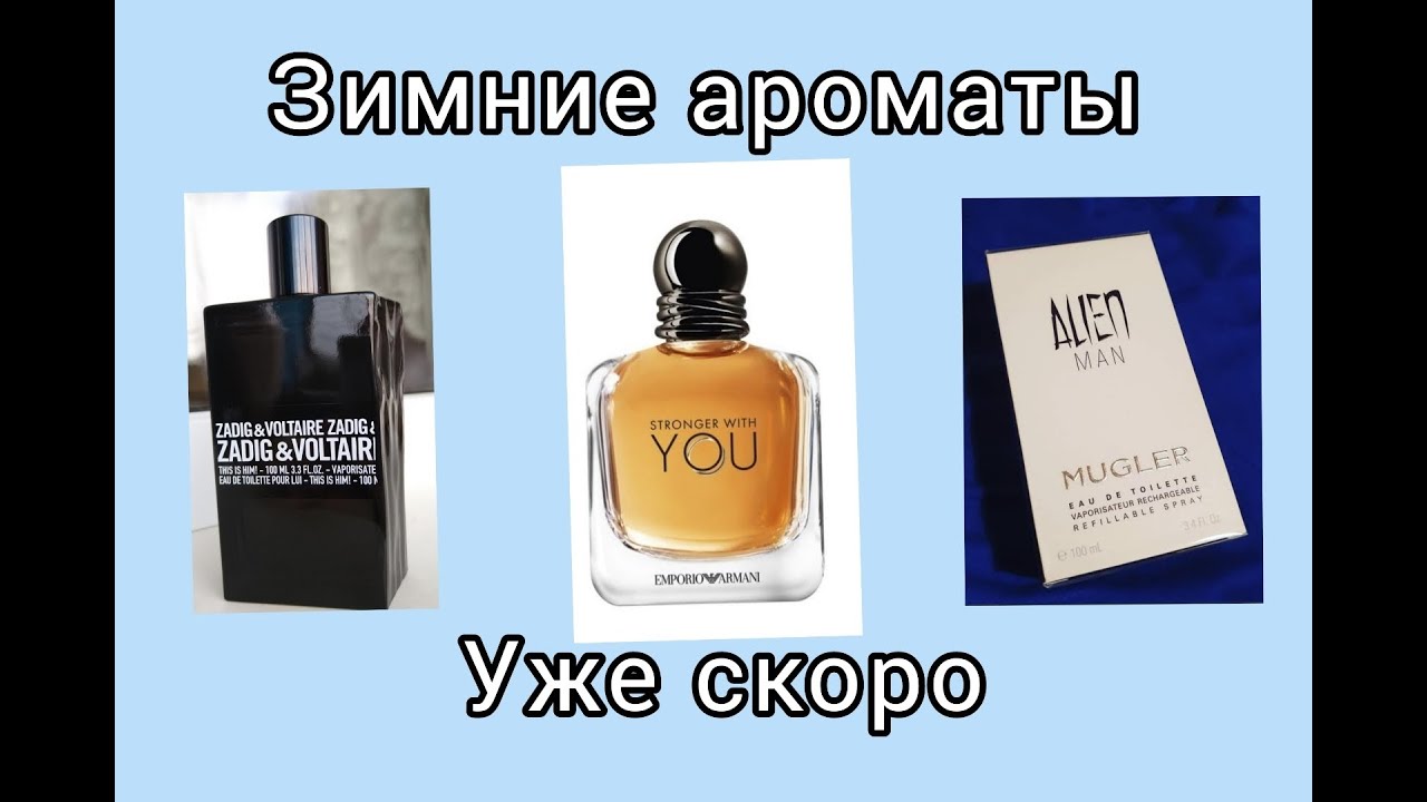 Топ 3 моих зимних аромата#armani#mugler#zadig#мужскаяпарфюмерия