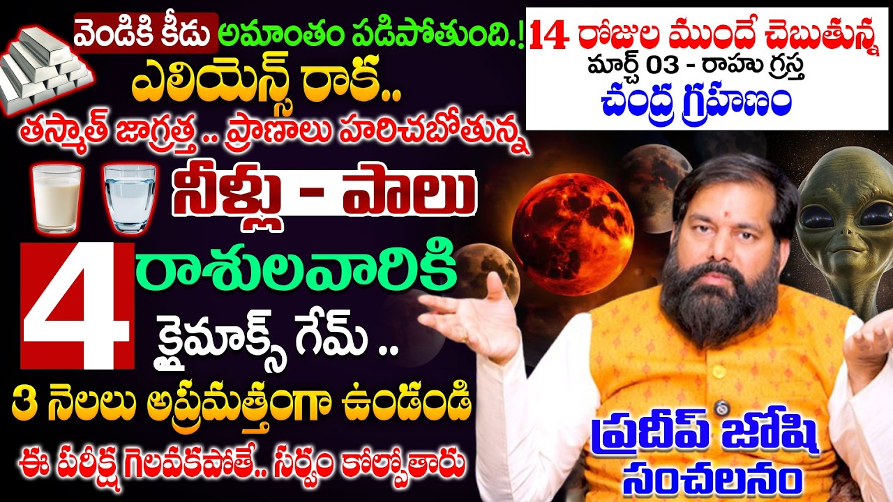 4 రాశుల వారికి  క్లైమాక్స్ గేమ్ | Astrology Pradeep Jsohi Lunar Eclipse Prediction | Geethanjali
