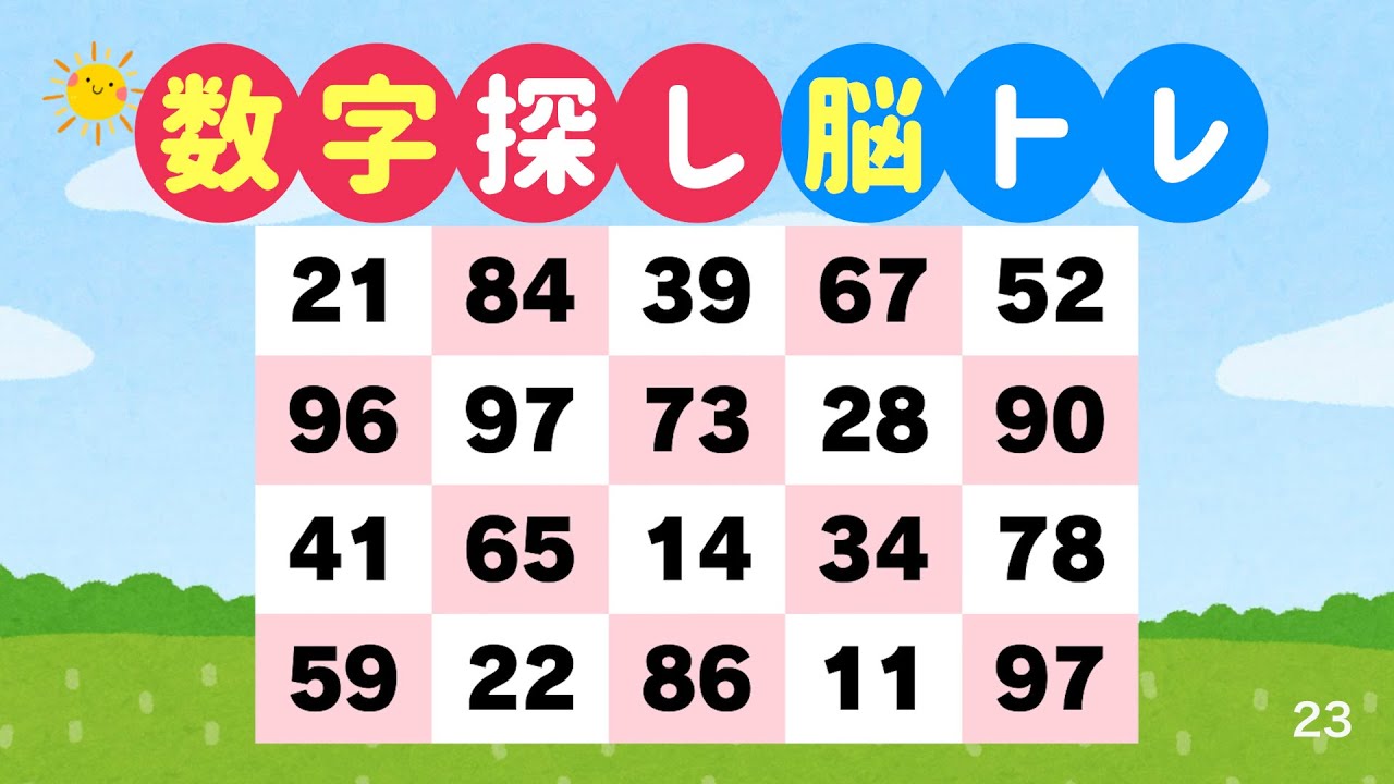 数字探しで脳を鍛える｜3分でできる脳トレ