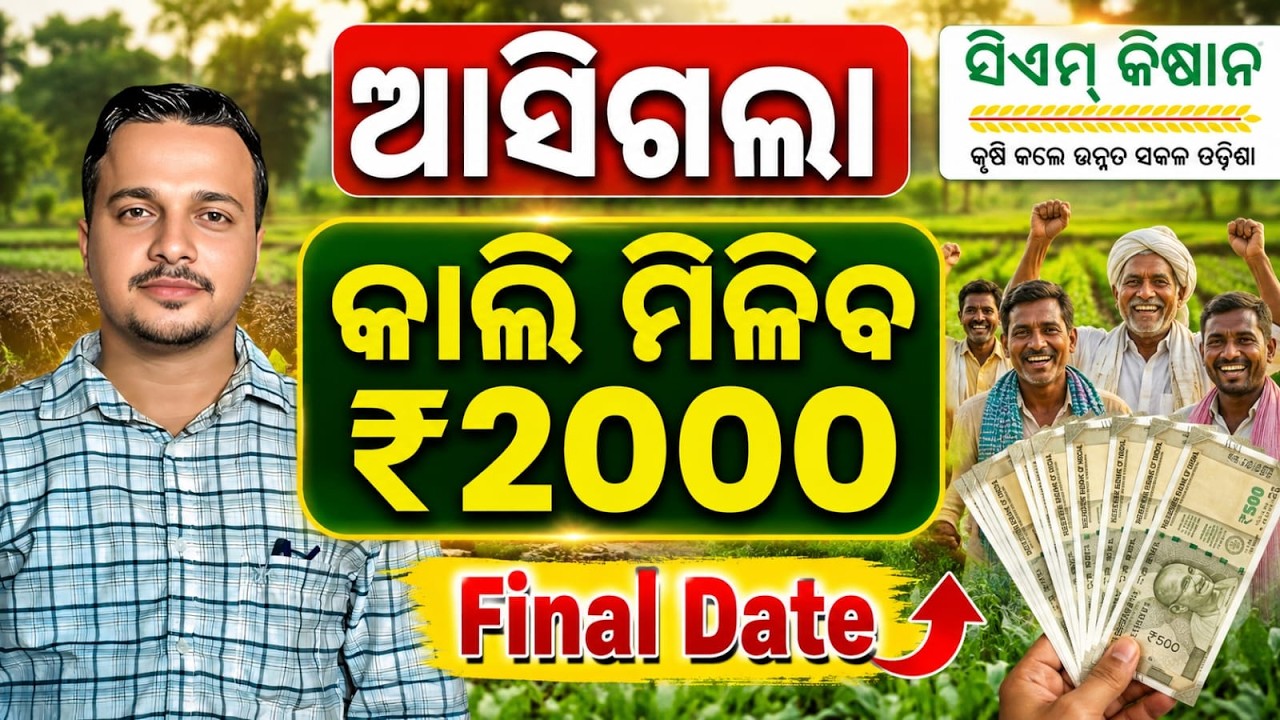 Cm Kisan Yojana ₹2000 FINAL DATE || Odisha Pride