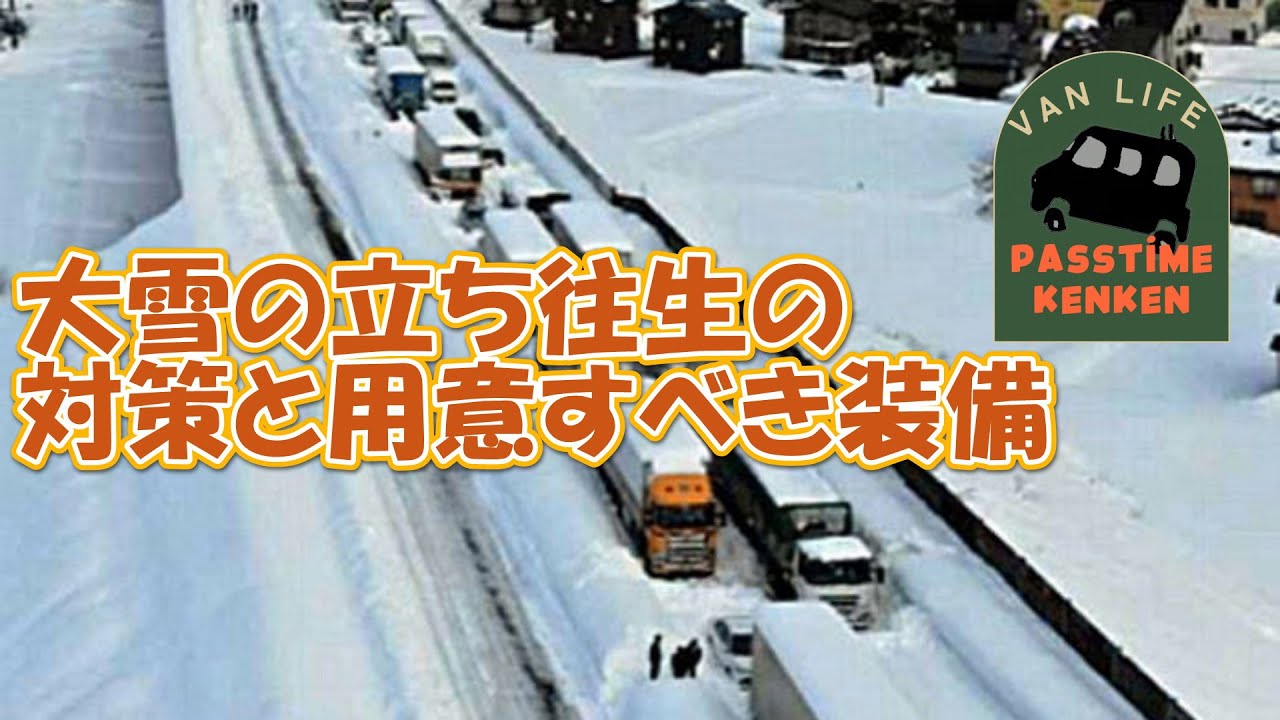 【大雪の立ち往生に注意！】キャンプや車中泊に旅行はたのしいですね、でも今年も大雪の立ち往生に注意しましょう、その注意点と用意すべき装備をお教えします。