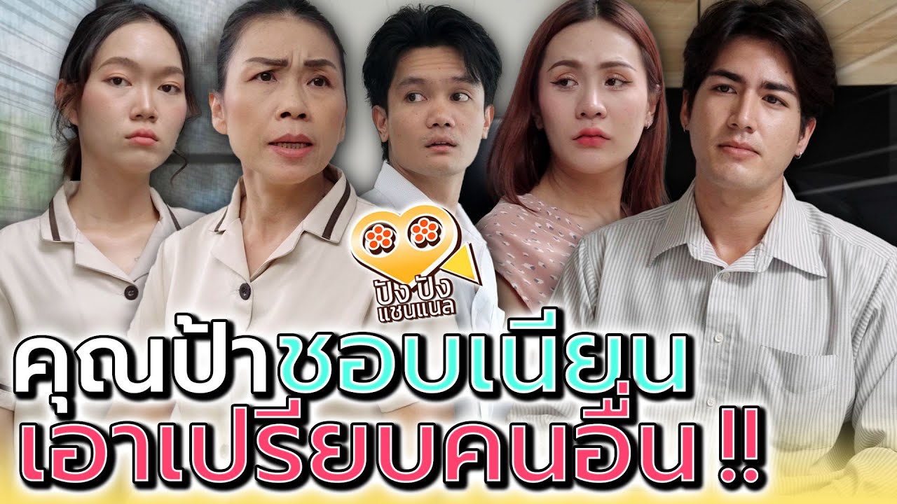 ป้าจะมาเนียน..เอาเปรียบทุกคนไม่ได้นะ !! (ละครสั้น) - ปัง ปัง แชนแนล
