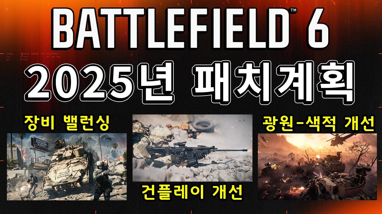 연말 휴가전 배틀필드6 패치 계획.. 의외로 괜찮네??  [ 배틀필드 브리핑 ]