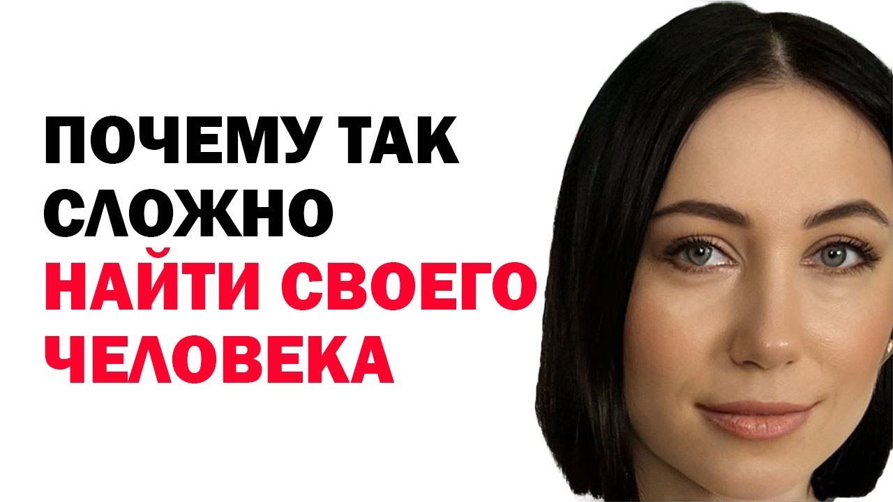 5 Причин, Почему Нам Так Сложно Найти Своего Человека. Советы Психолога. Психология Отношений