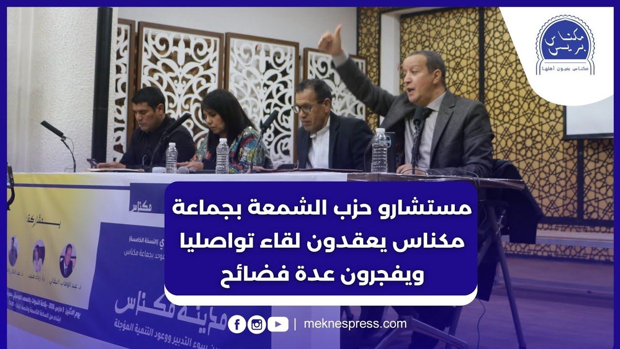 لقاء تفجير فضائح جماعة مكناس.. منتخبو الحزب الاشتراكي الموحد يعقدون لقاءهم التواصلي السنوي بمكناس
