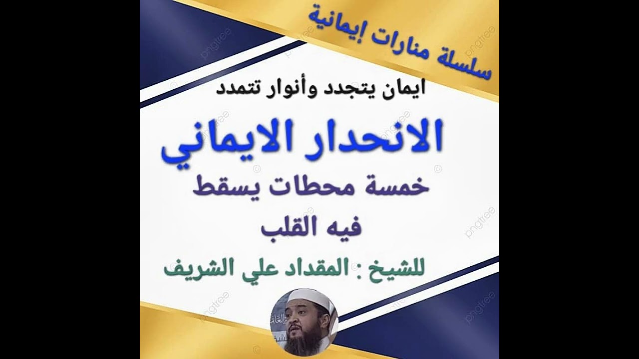 #المقداد_الشريف  #منارات_ايمانية #طرابلس_ليبيا 