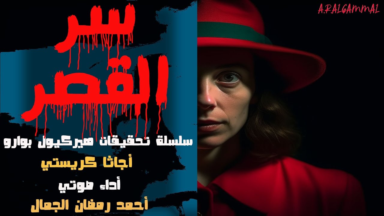 سر القصر .. أجاثا كريستي .. من سلسلة تحقيقات المخبر السري هيركيول بوارو