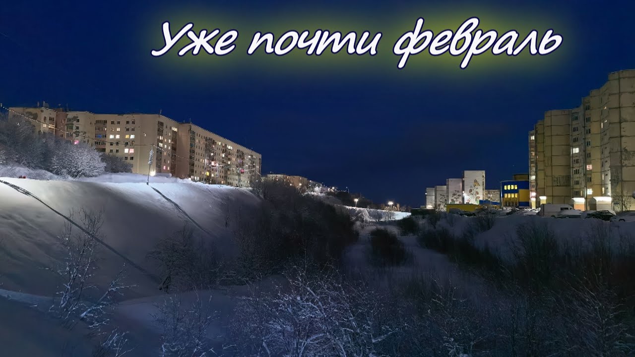 Уже почти февраль