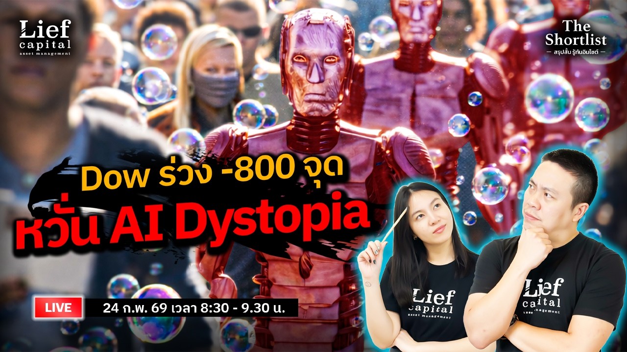 Dow ร่วง -800 จุด !! หวั่น AI Dystopia | The Shortlist 24 ก.พ. 26