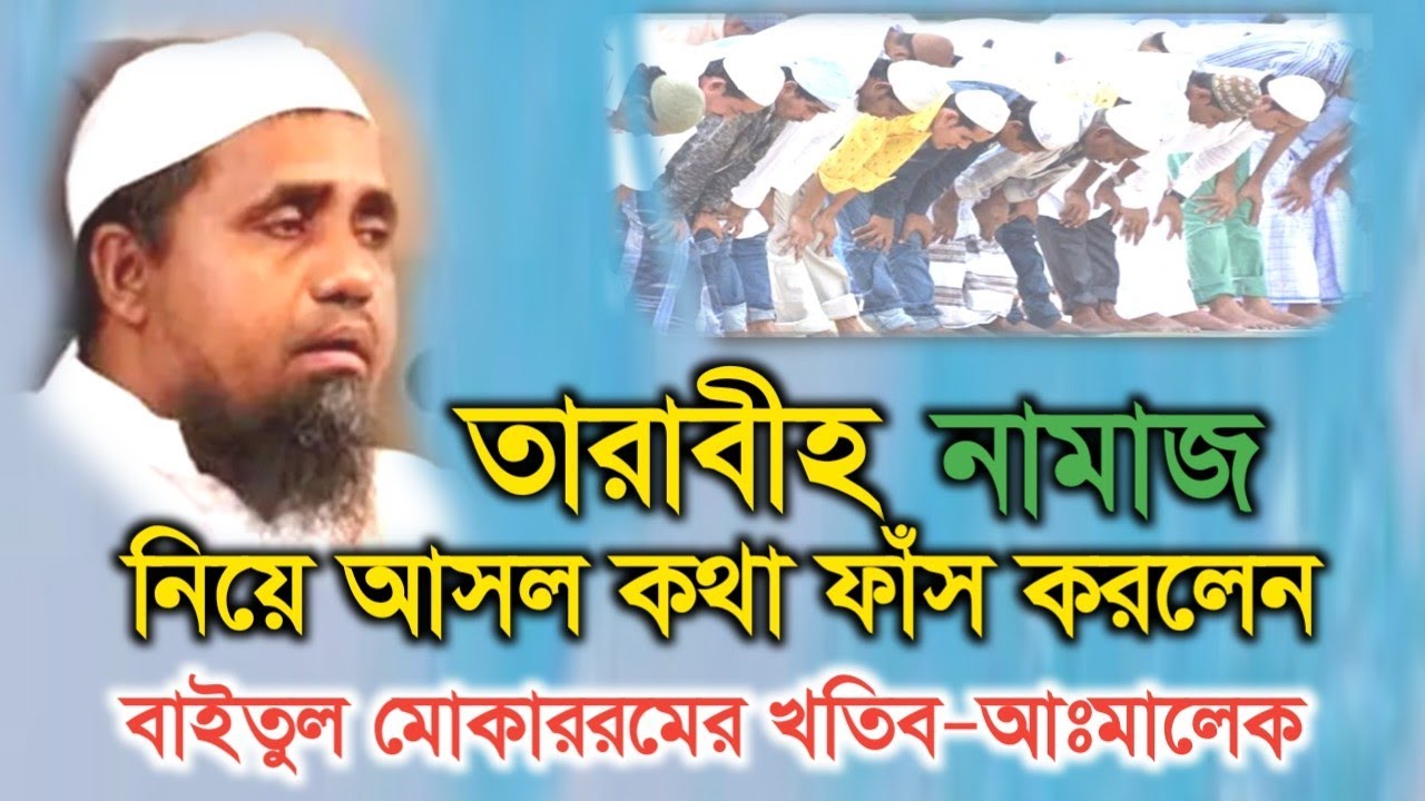 তারাবি নামাজ নিয়ে যা বললেন বাইতুল মোকাররমের খতিব আব্দুল মালেক