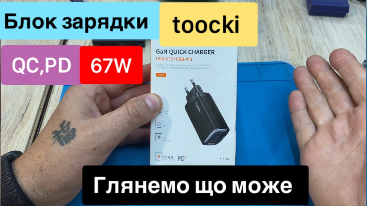 Зарядний блок Toocki 67W GaN QC,PD з двома портами Type-C та Type-A Огляд та Тест