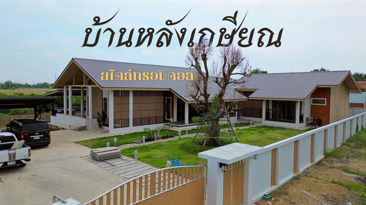 บ้านหลังเกษียณ | Review ep66-027 | แบบบ้านสวย | พี่เอกแบบบ้านสวย