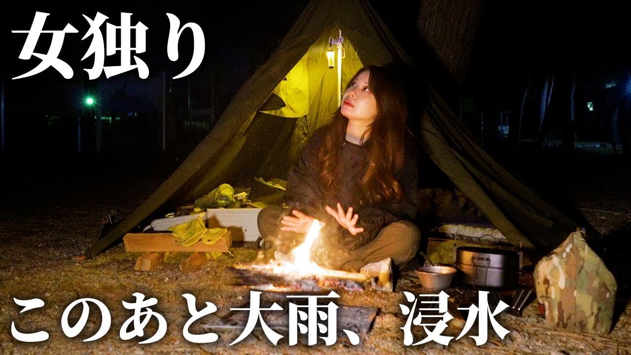 【無骨ソロキャンプ】軍幕に大雨浸水の悲劇が襲う...【BUNDOK 二合飯盒】