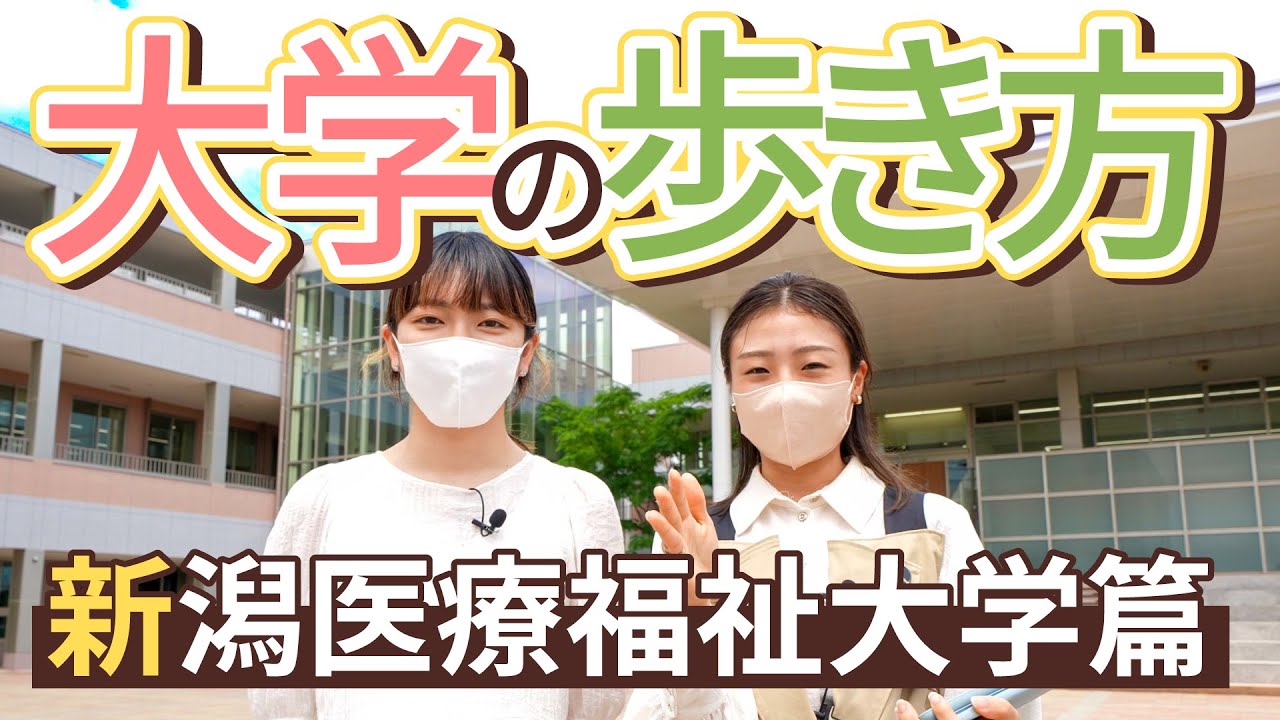 大学の歩き方 新潟医療福祉大学編 医療福祉系の職業につきたいならココ〜ゆずはなオープンキャンパス〜byAOI