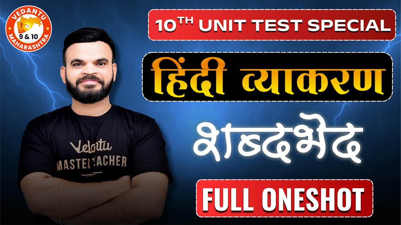 हिंदी व्याकरण | शब्दभेद | Class 10 Hindi Grammar Maharashtra Board | By Suyog Sir