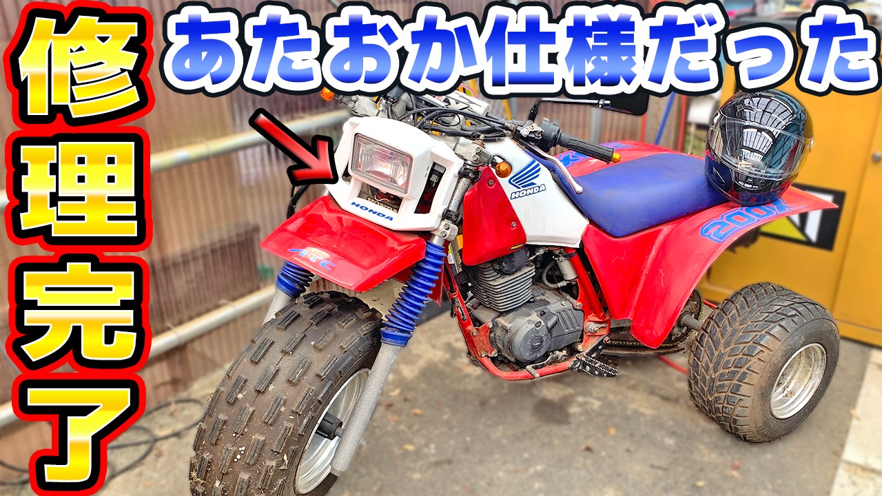 ATC200Xレストア完成 電装系を修理して公道デビュー
