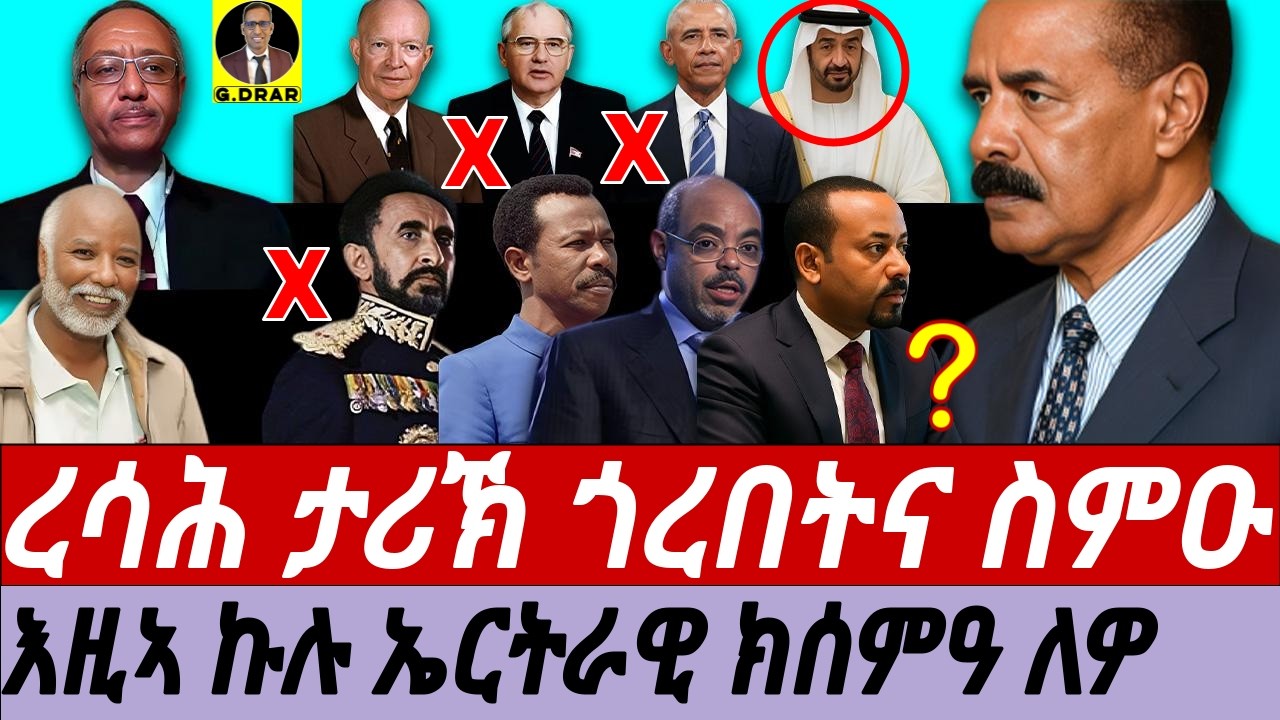 Aug-20 ረሳሕ ታሪኽ ጎረበትና ስምዑ I እዚኣ ኩሉ ኤርትራዊ ክሰምዓ ለዎ I Eritrea Mereb milash & Yohannes IIV of Abyssinia
