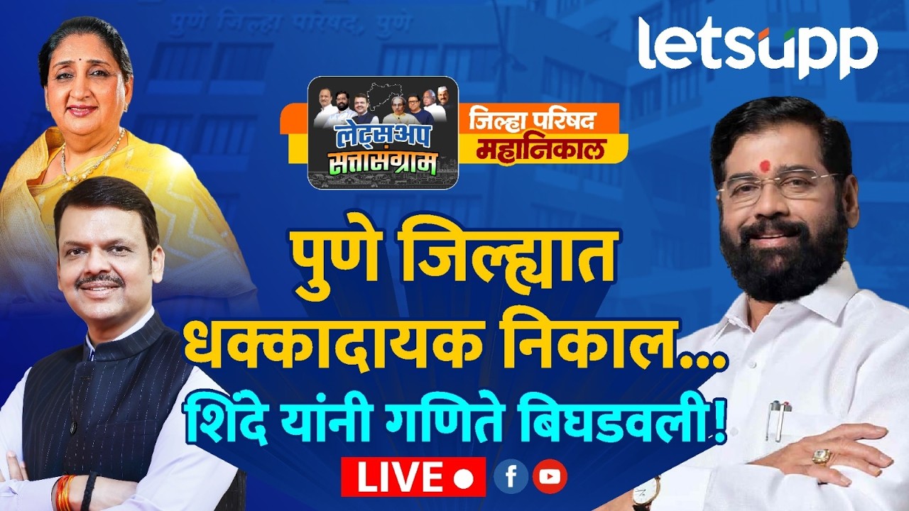Zillha Parishad Election Result Live | पुणे जिल्ह्यात धक्कादायक निकाल... शिंदे यांनी गणिते बिघडवली!